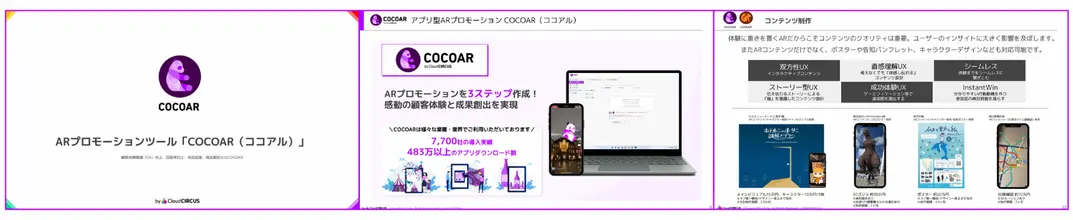 ARの使い方が分かる『COCOAR(ココアル)』概要資料